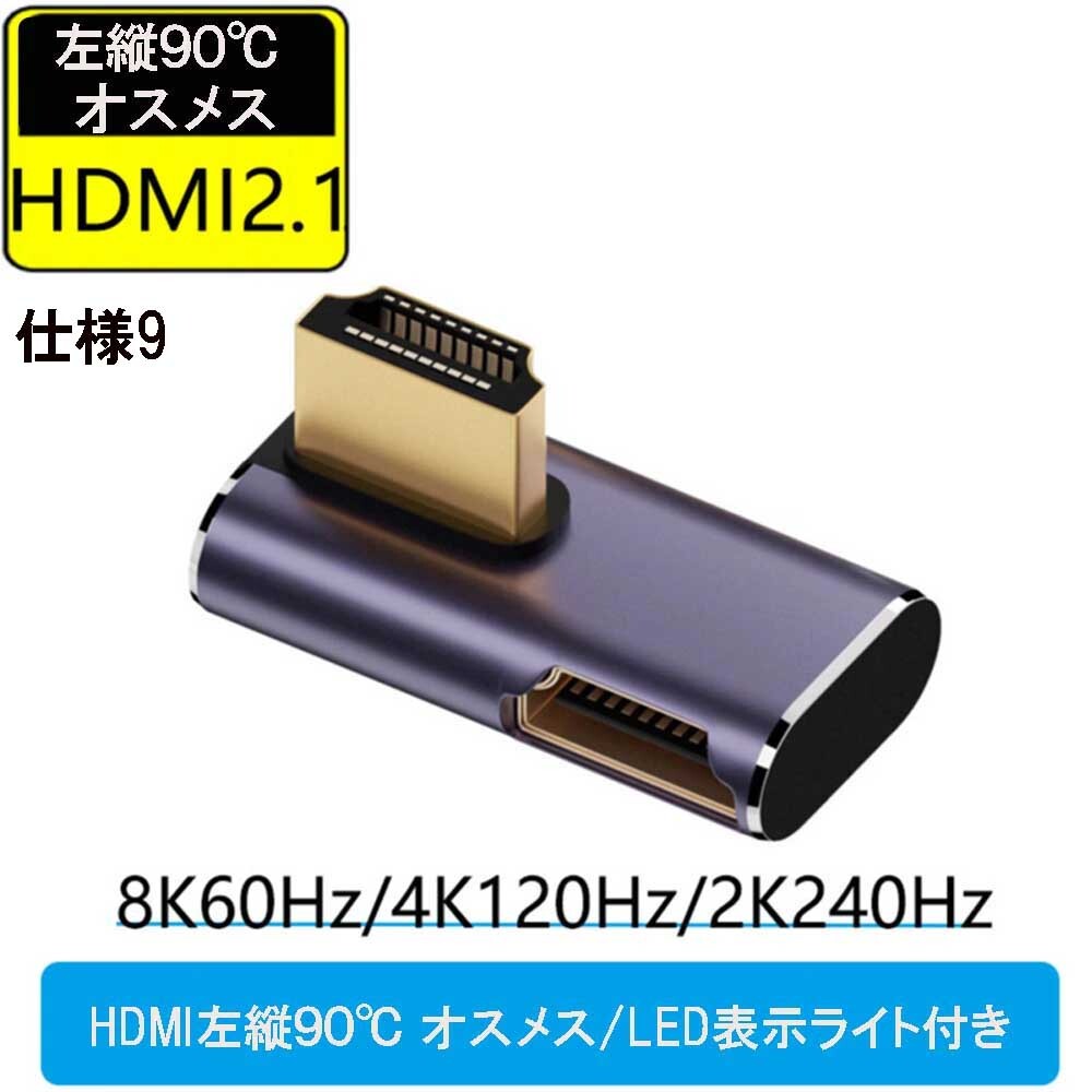 HDMI 8K UHD2.1 変換アダプタ 48Gbps 8K@60Hz 4K@120Hz 対応　HDMI左縦90度 オスメス/LED表示ライト付　仕様9_画像1