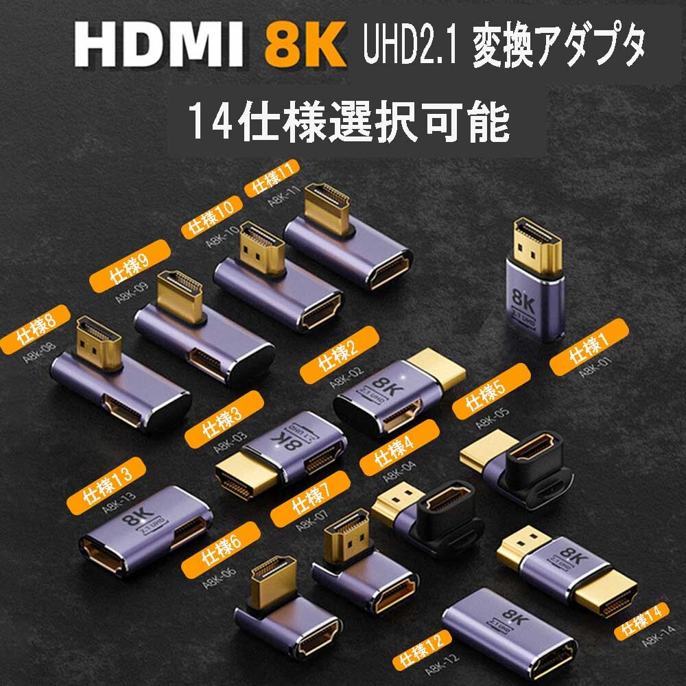 HDMI 8K UHD2.1 変換アダプタ 48Gbps 8K@60Hz 4K@120Hz 対応　HDMI左90度 オスメス/LED表示ライト付　仕様2_画像4