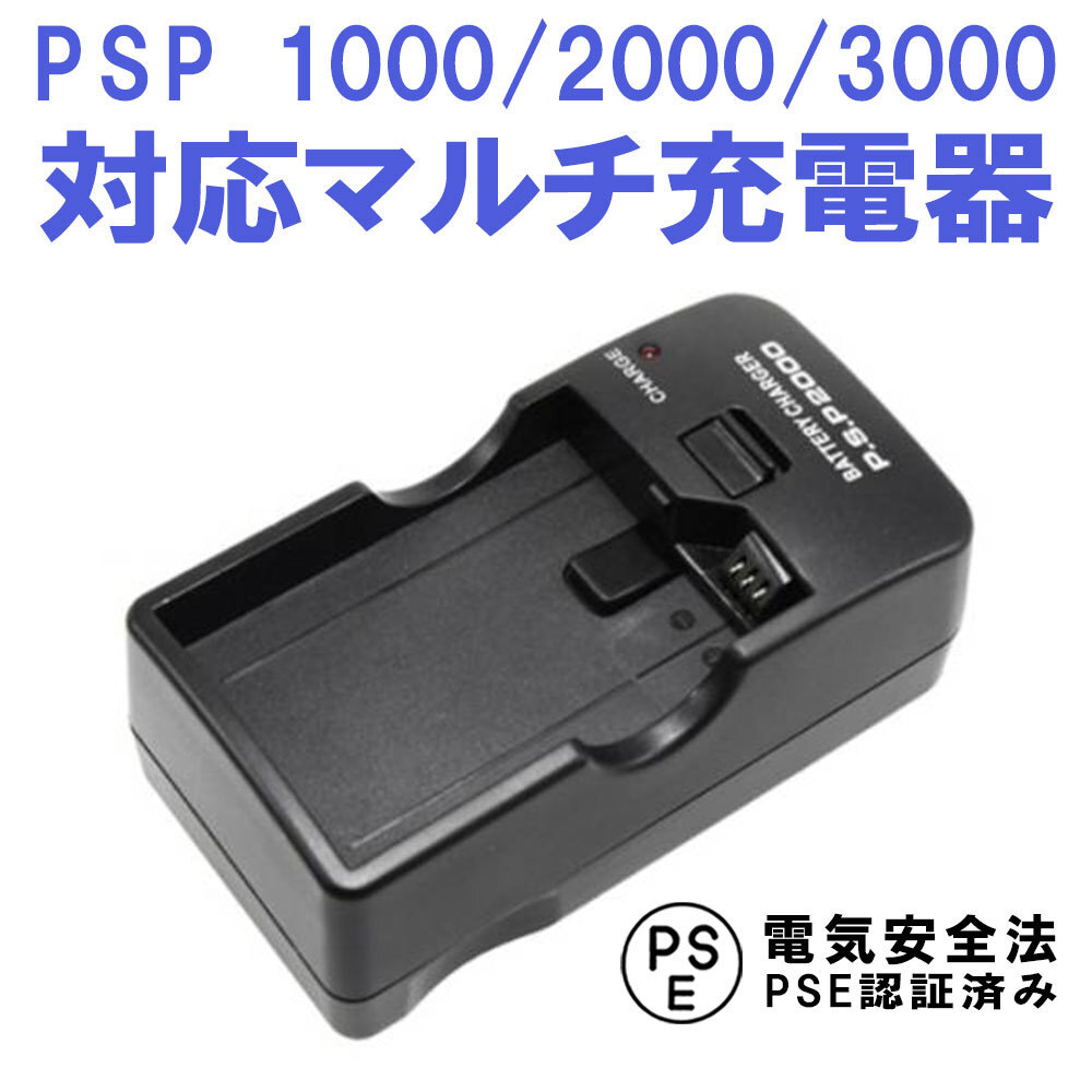 PSP 1000 2000 3000 バッテリーチャージャー マルチ充電器_画像1