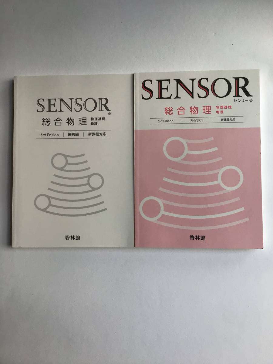 SENSOR センサー総合物理 物理基礎 物理 3rd Edition 新課程対応 啓林館 令和5年発行 別冊解答編付き 新品未読未使用品の画像1