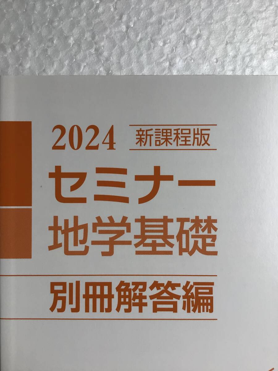2024新課程版　セミナー地学基礎　別冊解答編付き　2024年発行　新品_画像3