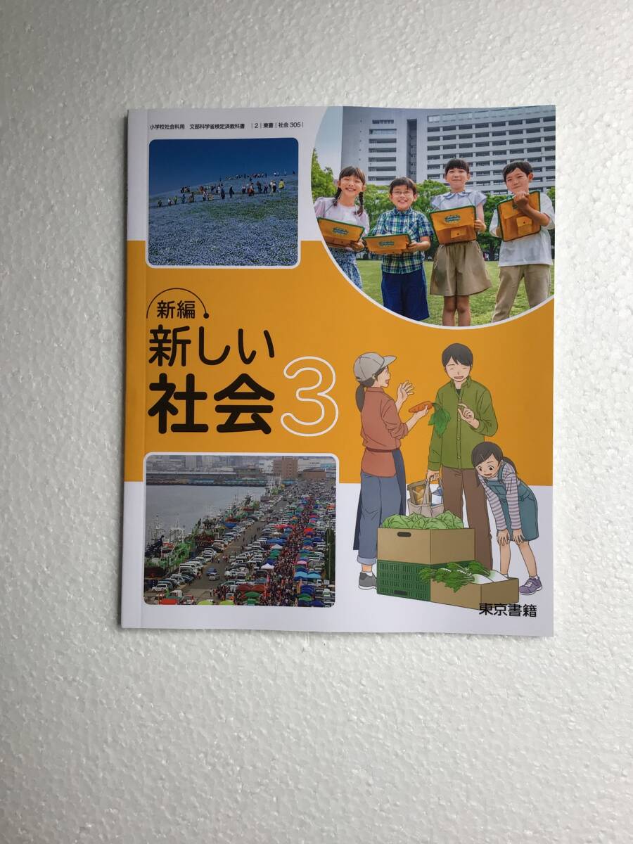 小学校社会科用教科書2冊セット　新編　新しい社会3・4 東京書籍 [305][405] 令和6年発行　新品_画像2