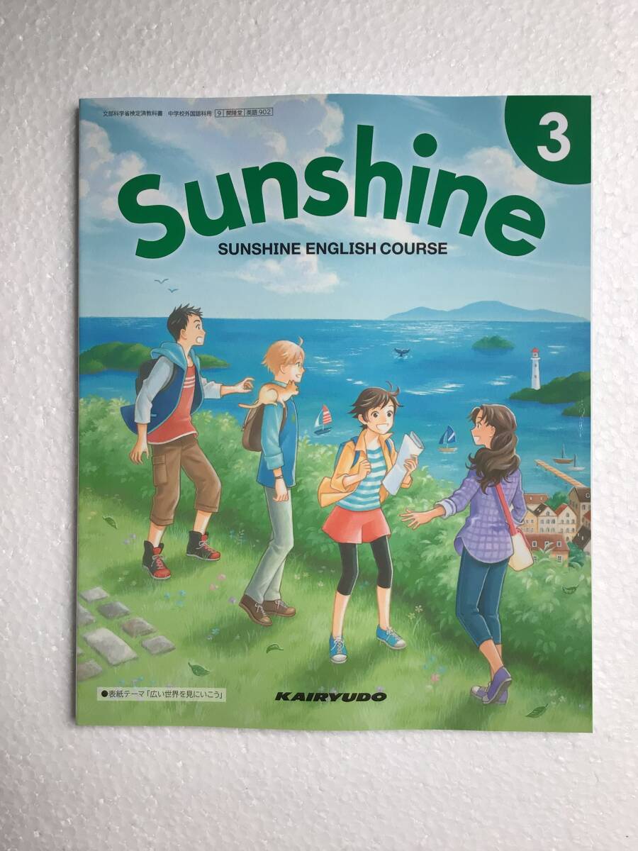令和6年発行　Sunshine3 開隆堂　中学英語教科書　新品_画像1