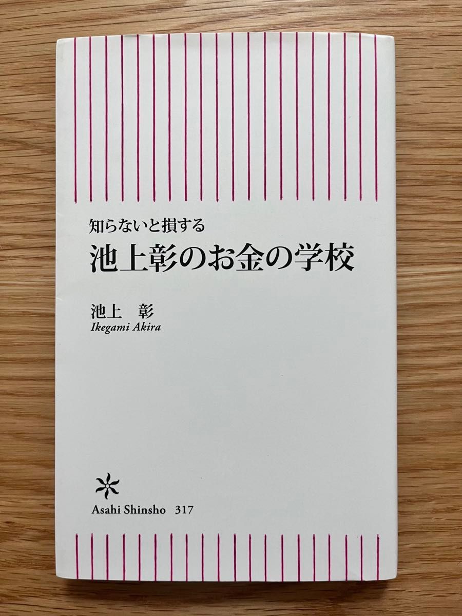 池上彰のお金の学校 : 知らないと損する