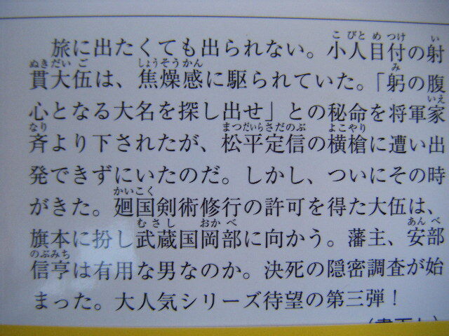 2023年9月初版　徳間文庫『下達・隠密鑑定秘録　三』上田秀人著　徳間書店_画像3