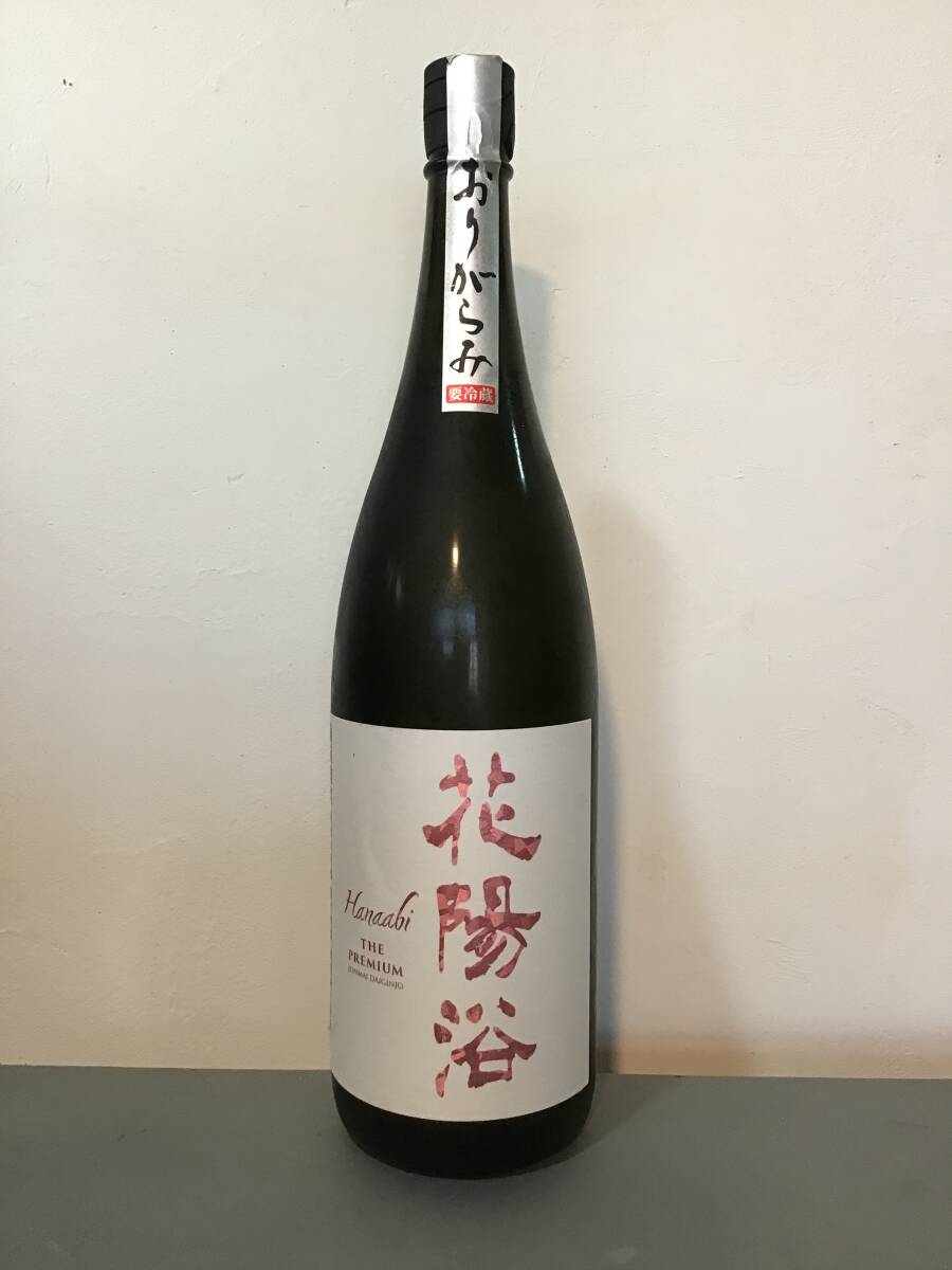 花陽浴 the premium 純米大吟醸 備前雄町 無濾過生原酒 おりがらみ 1800ml 2024 3詰の画像1