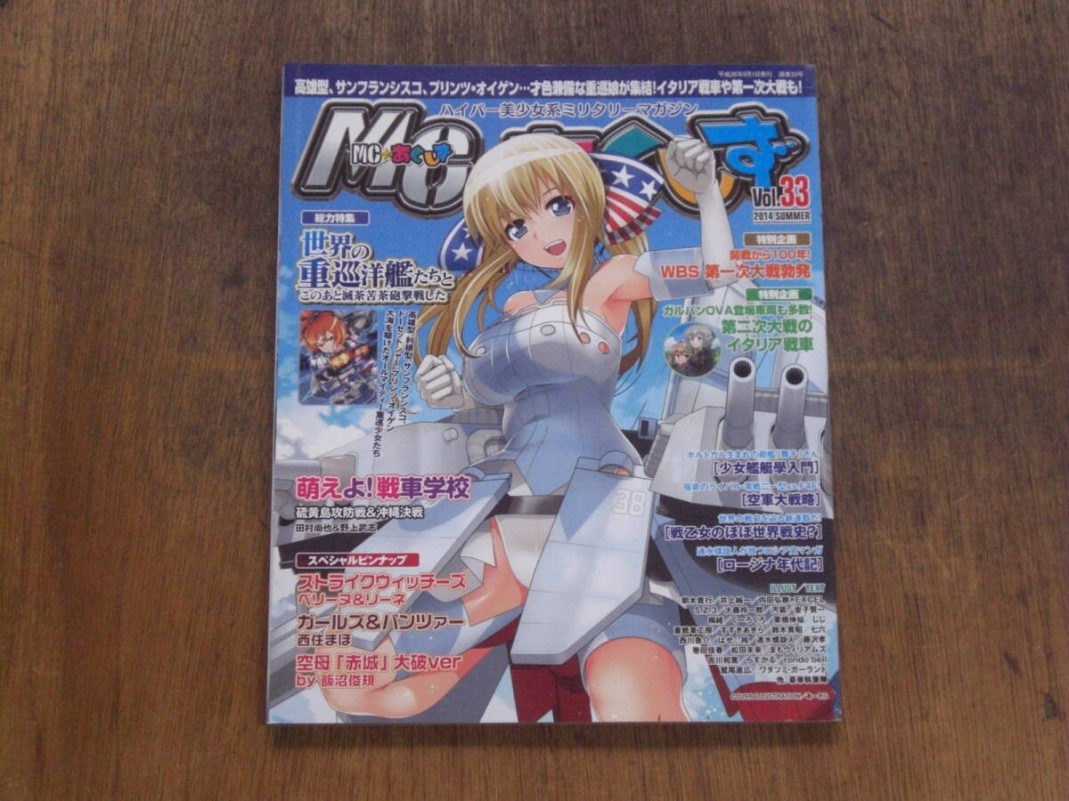 イカロス出版　MC☆あくしず　Vol.33　世界の重巡洋艦たちと このあと滅茶苦茶砲撃戦した_画像1