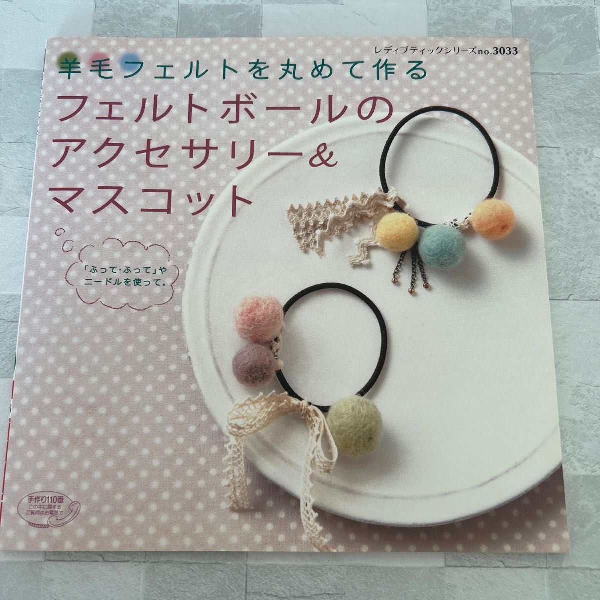 羊毛フェルトを丸めて作るフェルトボールのアクセサリー＆マスコット レディブティックシリーズ３０３３／ブティック社