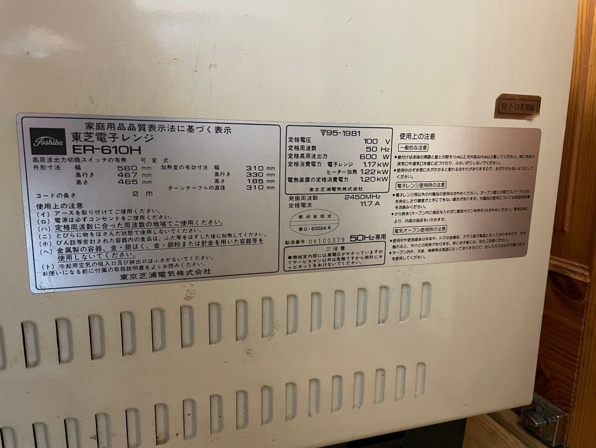 【レトロ】1980年製東芝電子レンジ50Hz専用ER-610H