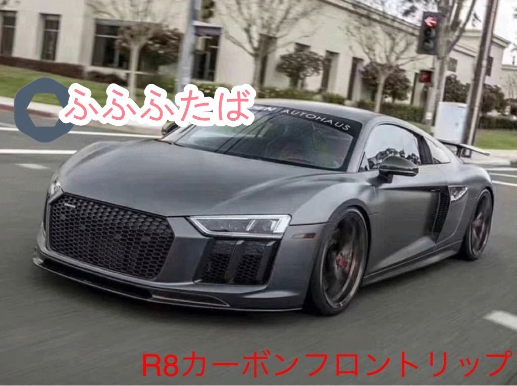 アウディ　R8 カーボンフロントリップ　16-18前期　V10 4S_画像1