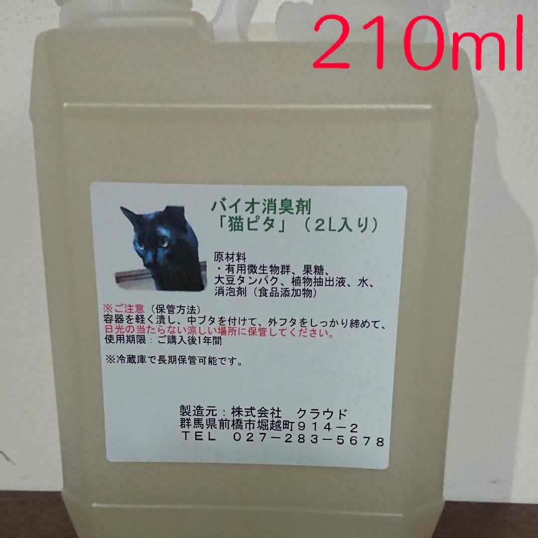 保存しやすい♪ お試しに！ バイオ消臭剤『猫ピタ』原液 210ml★犬にもOK