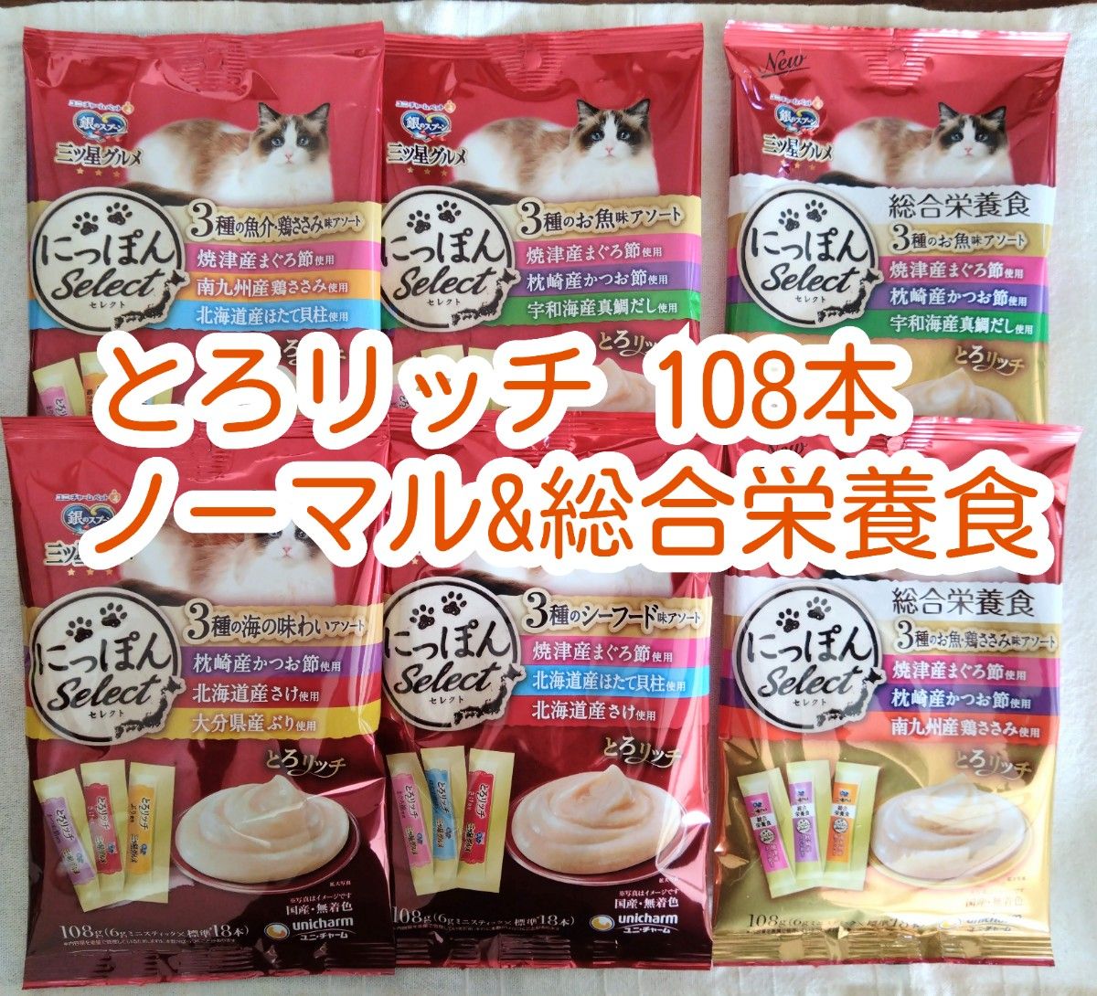 銀のスプーン三ツ星グルメ とろリッチ&とろリッチ総合栄養食 6袋 計108本★猫おやつつぶ