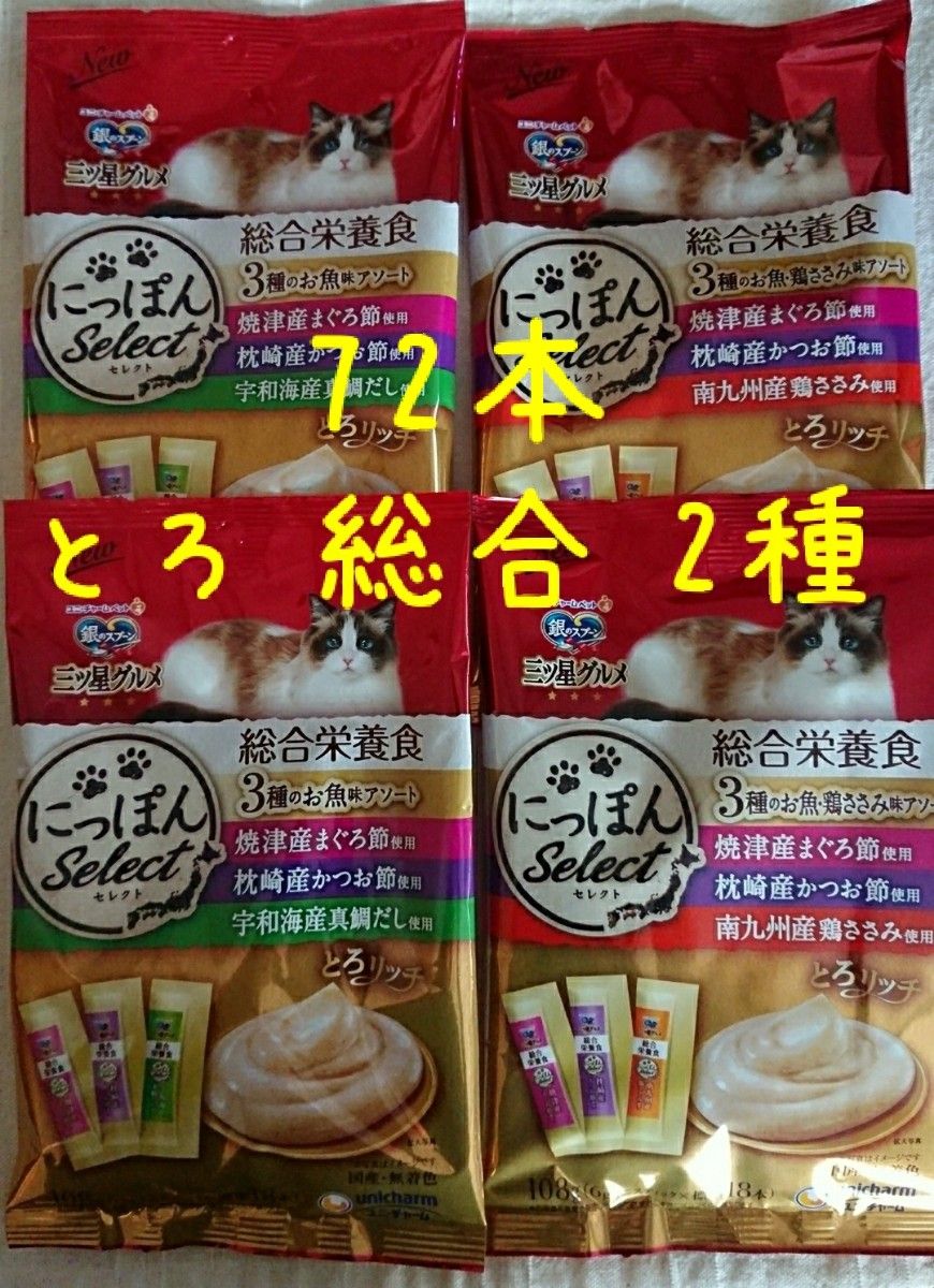 銀のスプーン三ツ星グルメ とろリッチ総合栄養食 2種 4袋 計72本★猫おやつつぶ