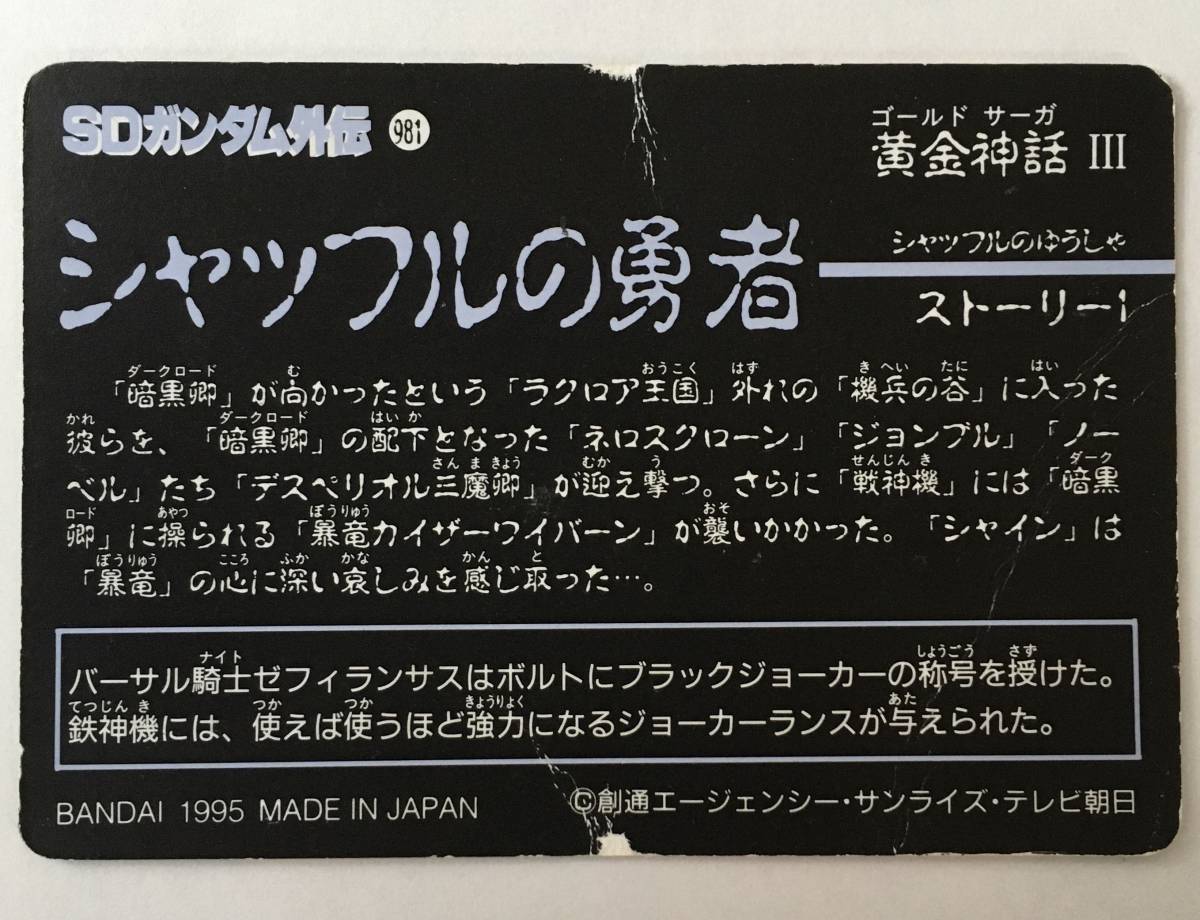 カードダス 新SDガンダム外伝　５枚セット　鎧闘神戦記Ⅱ 超絶！巨大変身　　黄金神話Ⅲ シャッフルの勇者_画像6