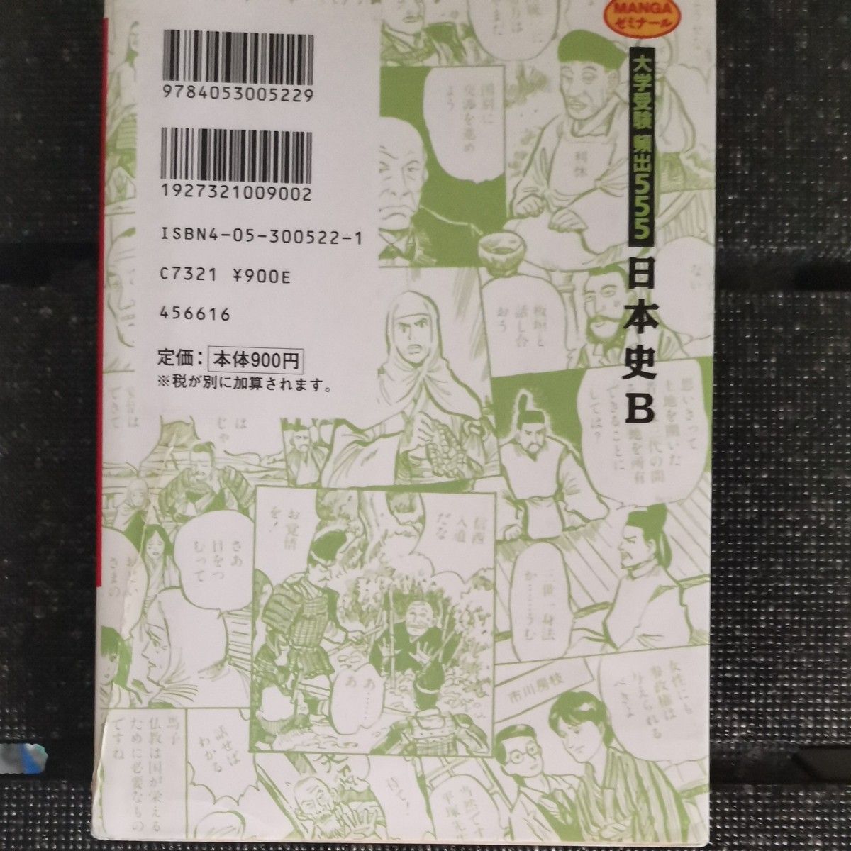 入試で点がとれる 大学受験 頻出555 日本史 B マンガゼミナール 試験場必携BOOK付き　 学研　訳あり