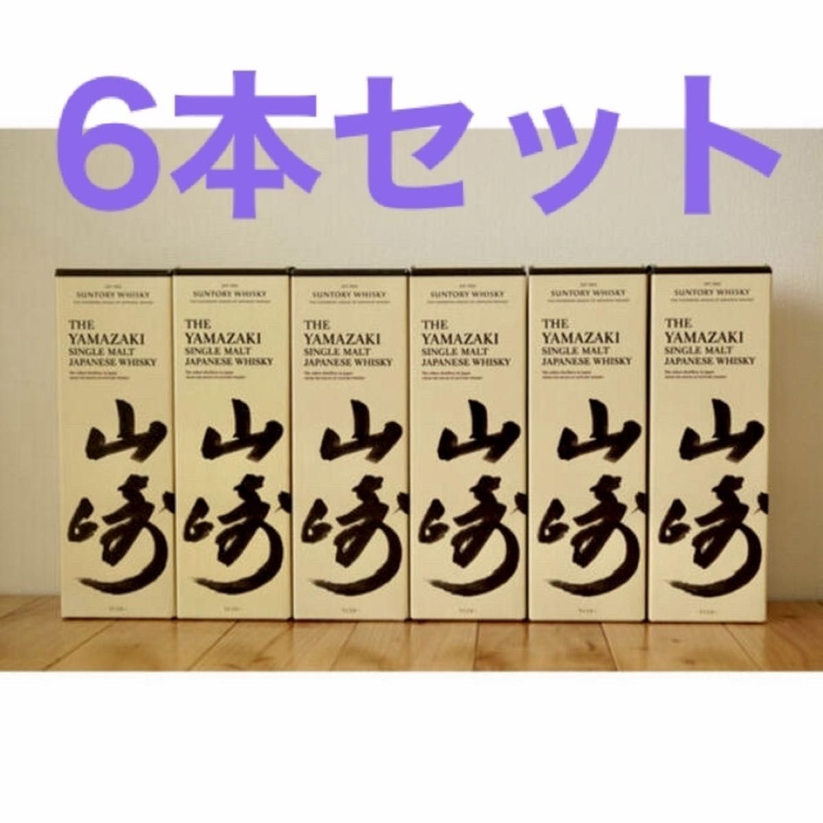 6本セット 山崎 箱付 700ml