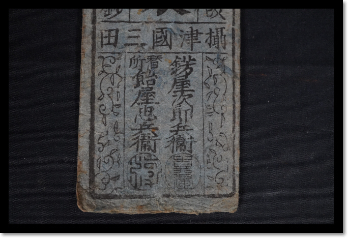 ..62 sheets silver .. Settsu . three rice field heaven Akira 7 number end -years old modified origin writing ... origin .. shop next ... change place sweets shop ... Edo era peace antique 