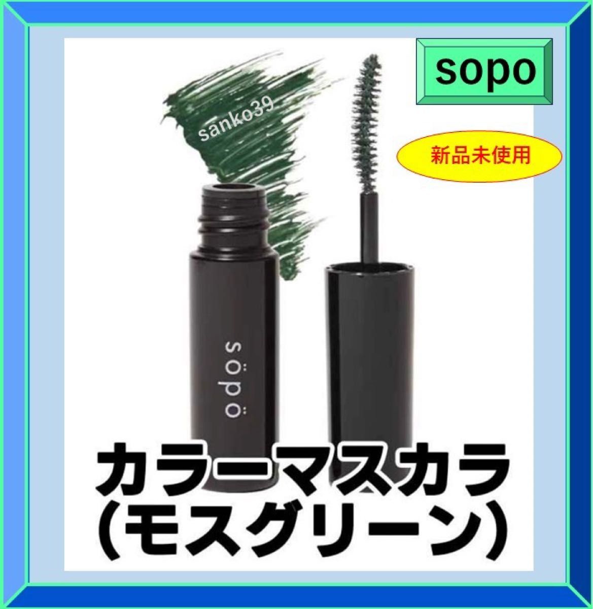 【sopo】 カラーマスカラ限定色 カラー： モスグリーン　新品未使用　送料込み　マスカラ　コンビニコスメ