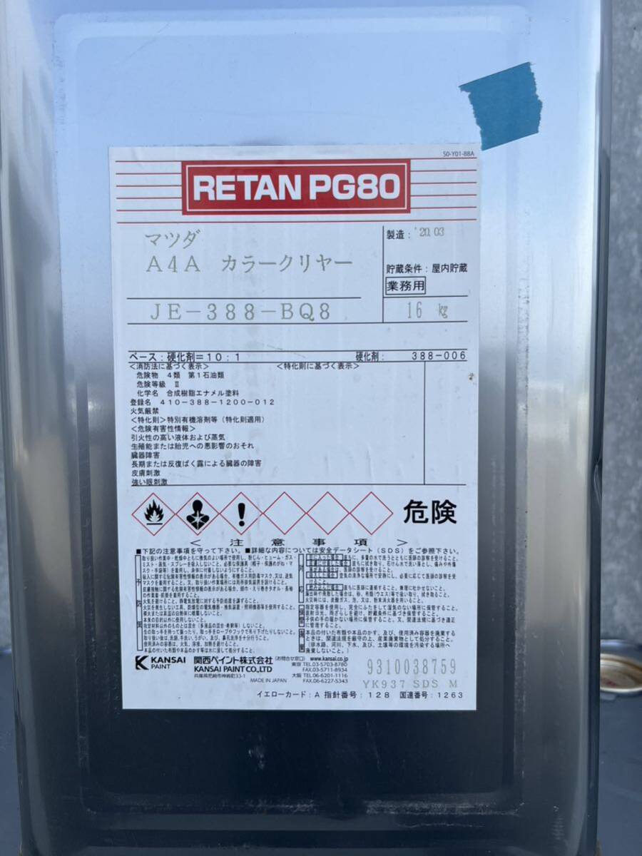 関西ペイント　PG80 マツダA4A カラーベース16k 3缶 カラークリヤー16k 5缶_20年3月製造