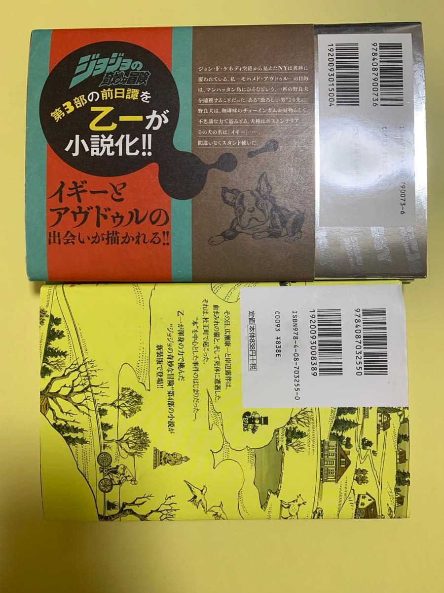 ジョジョ小説〜野良犬イギー＆the book の2冊セット〜