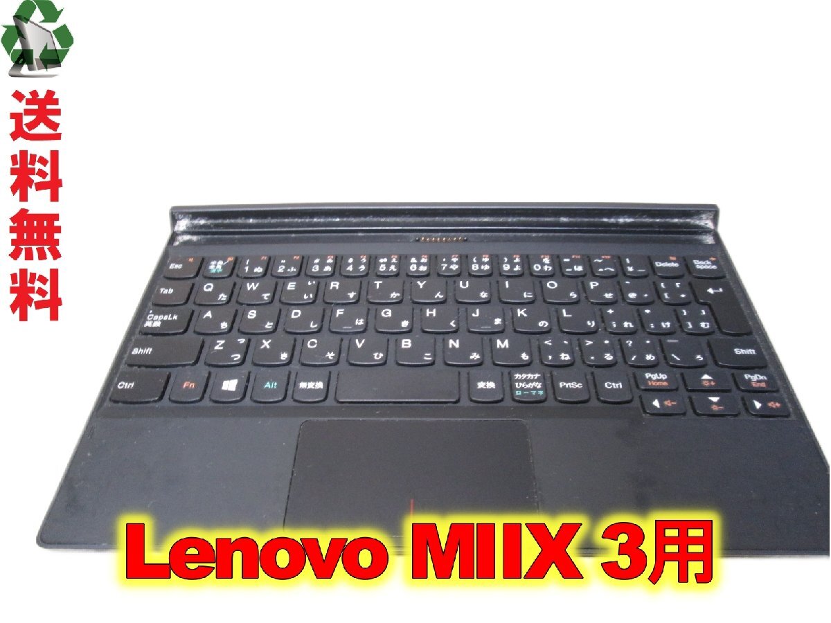 Lenovo MIIX 3 80HV0055JP用 キーボード 送料無料 ジャンク [88922]_画像1