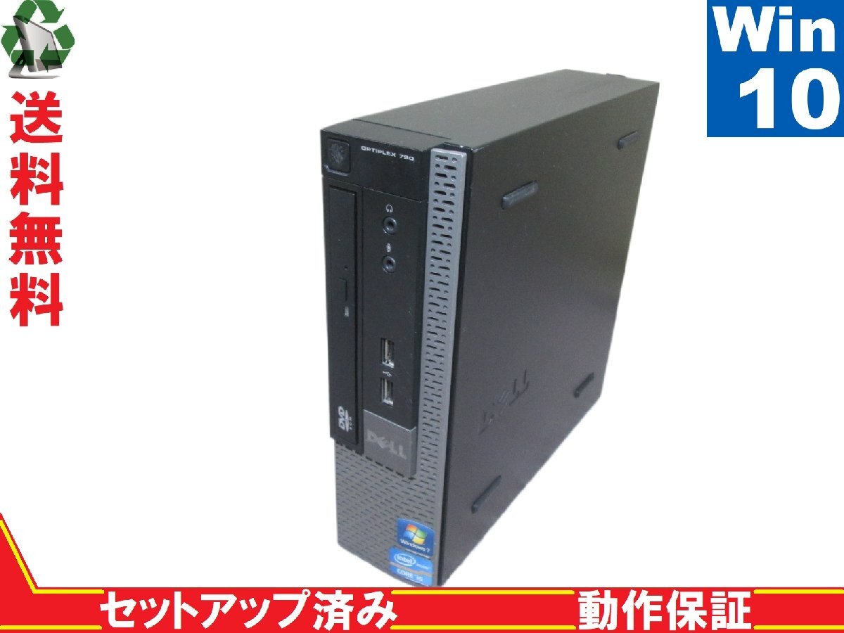DELL OptiPlex 790【Core i5 2400S】　【Win10 Pro】 保証付 [88953]
