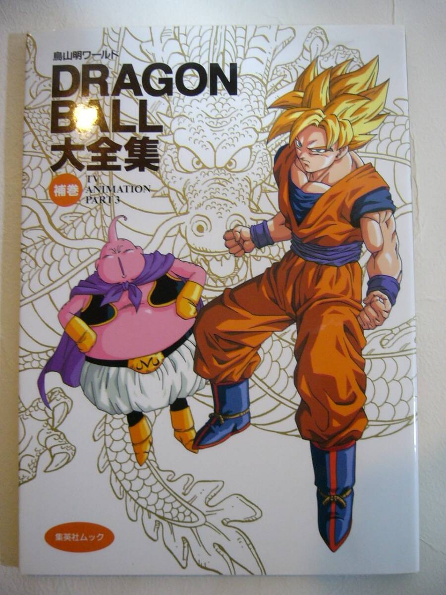 【鳥山明ワールド ドラゴンボール大全集 補巻 TV ANIMATION PART3】中古品の画像1