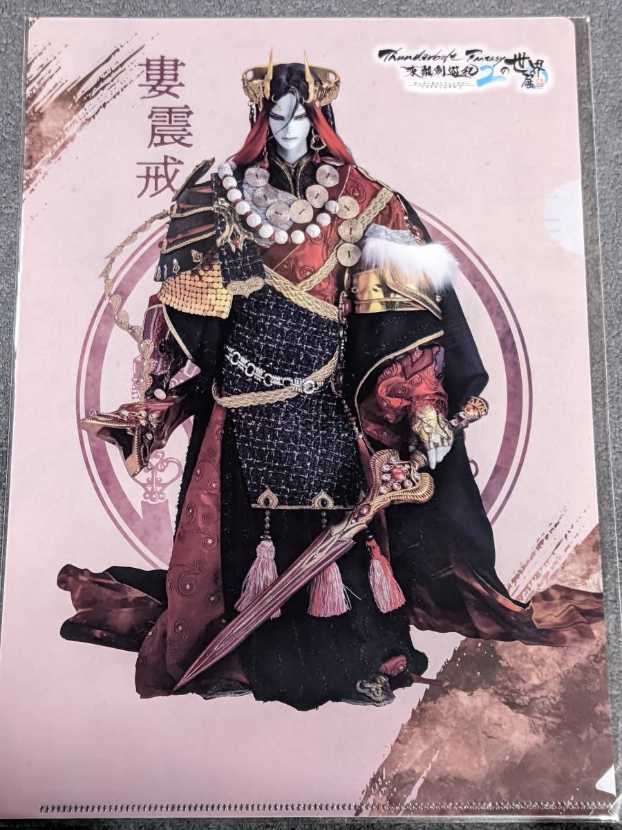 ☆クリアファイル☆ Thunderbolt Fantasy (サンダーボルトファンタジー) 東離劍遊紀　世界展 イベント限定 婁震戒 /ge26_画像2