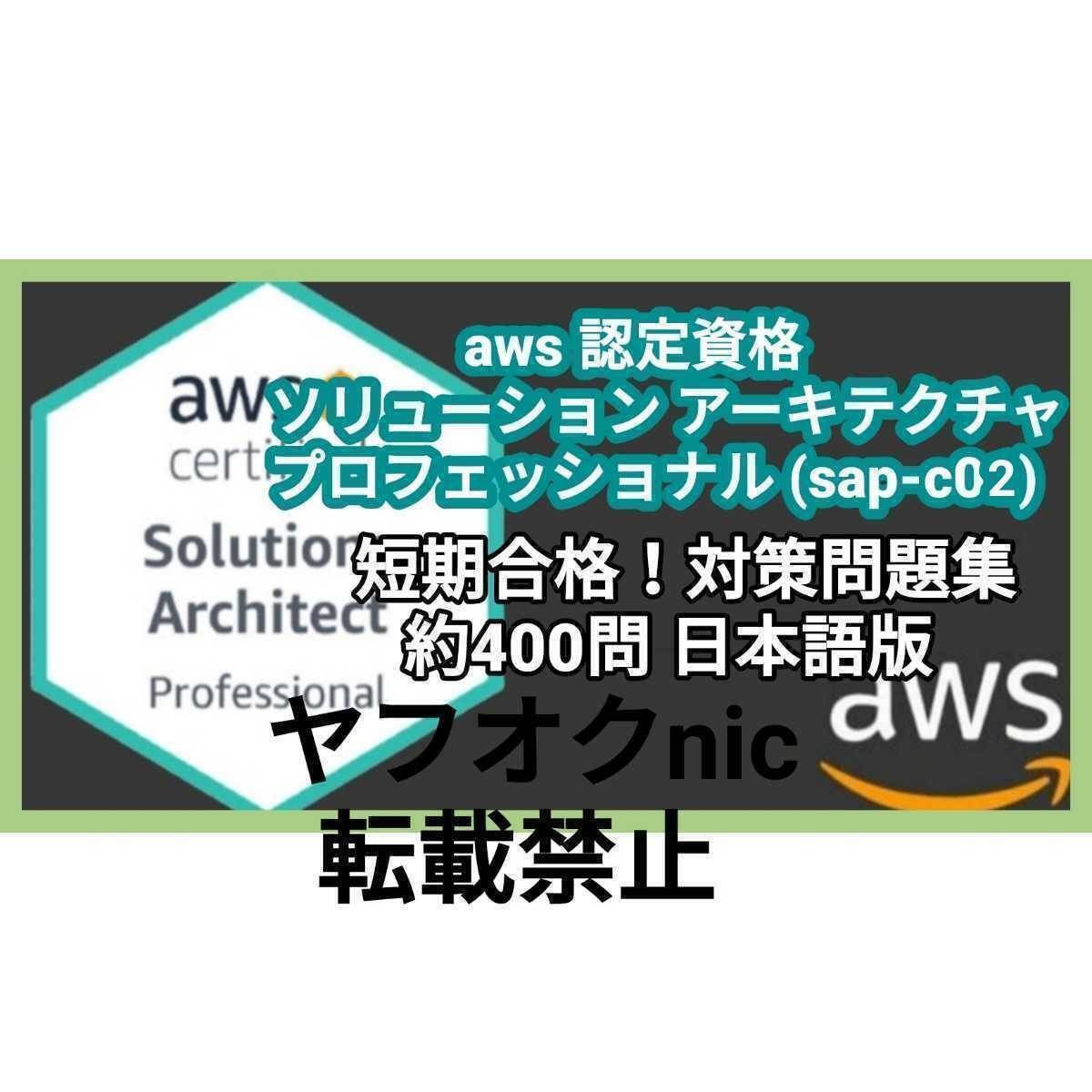 安心の匿名対応【SAP-C02】Solutions Architect Professional ソリューソン アーキテクト プロ/約400問/問題集/対策集/日本語版/資格試験①_画像1