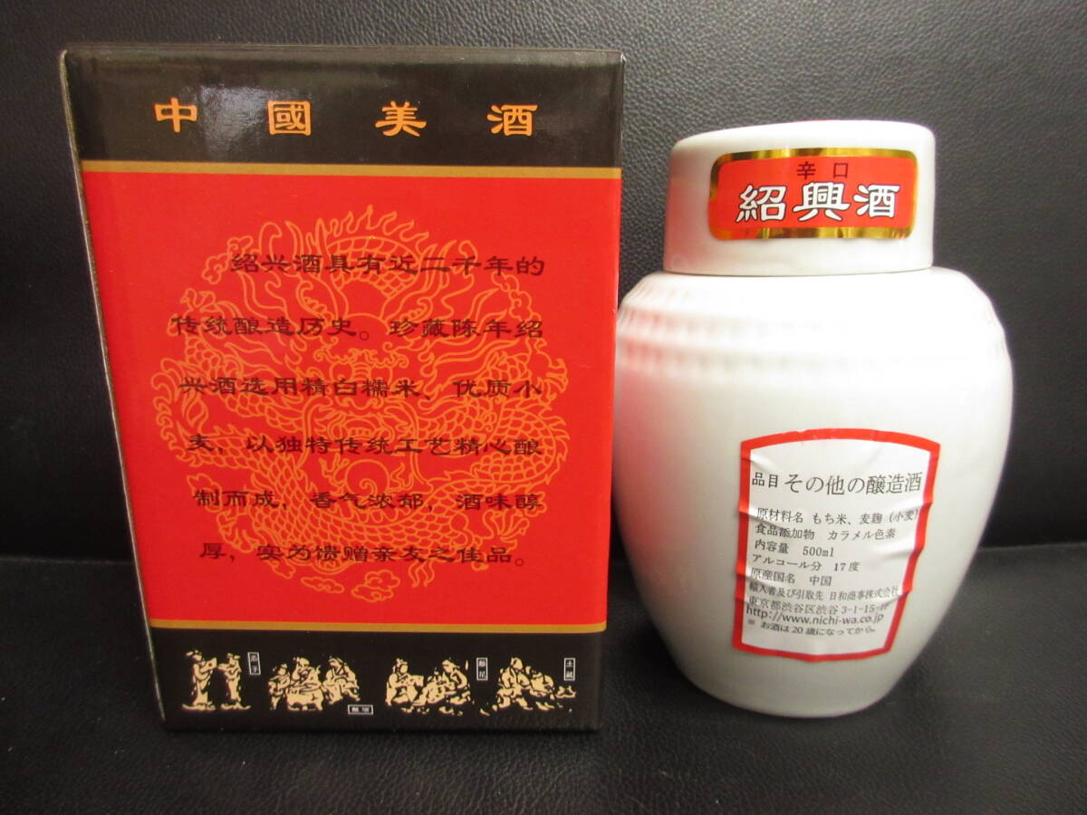 《お酒》未開封 「陳年 紹興酒： 17%・500ml」 辛口 十年陳 中国美酒 箱入り アルコール飲料 古酒の画像3