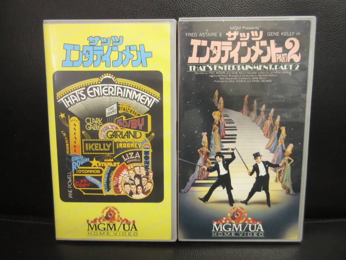 《VHS》セル版 「ザッツ・エンタテインメント：2本セット (1974年・1976年)」 字幕版 ビデオテープ 再生未確認(不動の可能性大)_画像1