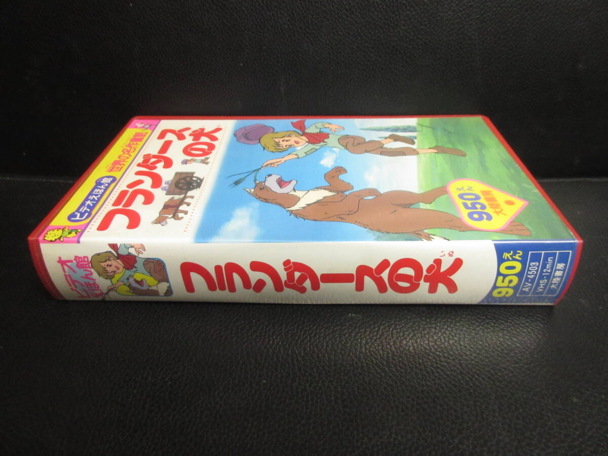 《VHS》セル版 「フランダースの犬 ビデオえほん館 世界の名作童話」 キッズアニメ ビデオテープ 再生未確認(不動の可能性大)の画像5