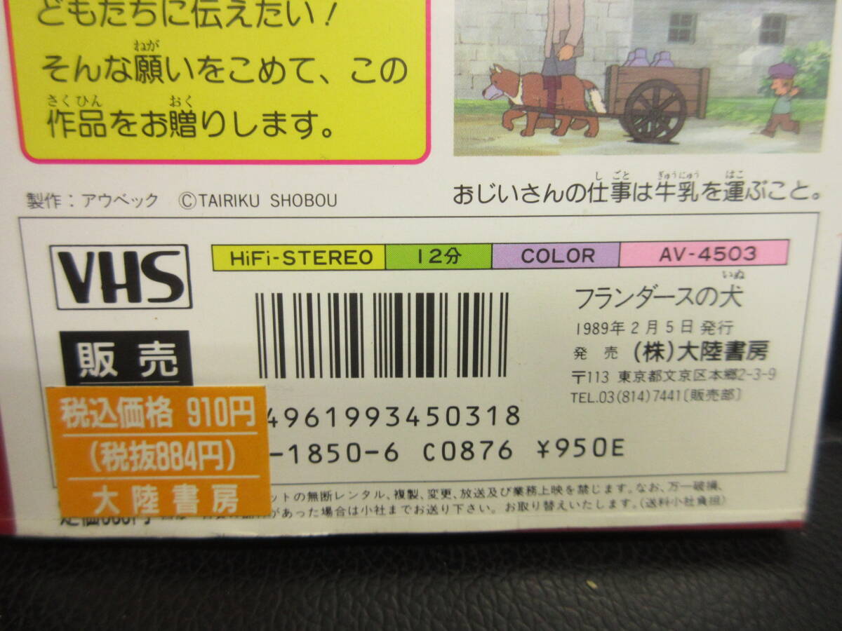 《VHS》セル版 「フランダースの犬 ビデオえほん館 世界の名作童話」 キッズアニメ ビデオテープ 再生未確認(不動の可能性大)の画像4