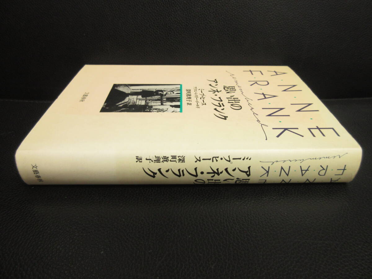 【中古】本 「思い出のアンネ・フランク」 著者：ミープ・ヒース 1990年(2刷) 書籍・古書_画像3