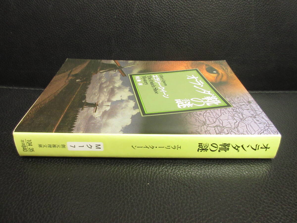 【中古】文庫 「オランダ靴の謎」 著者：エラリー・クイーン 2011年(再版) 本・書籍・古書_画像3