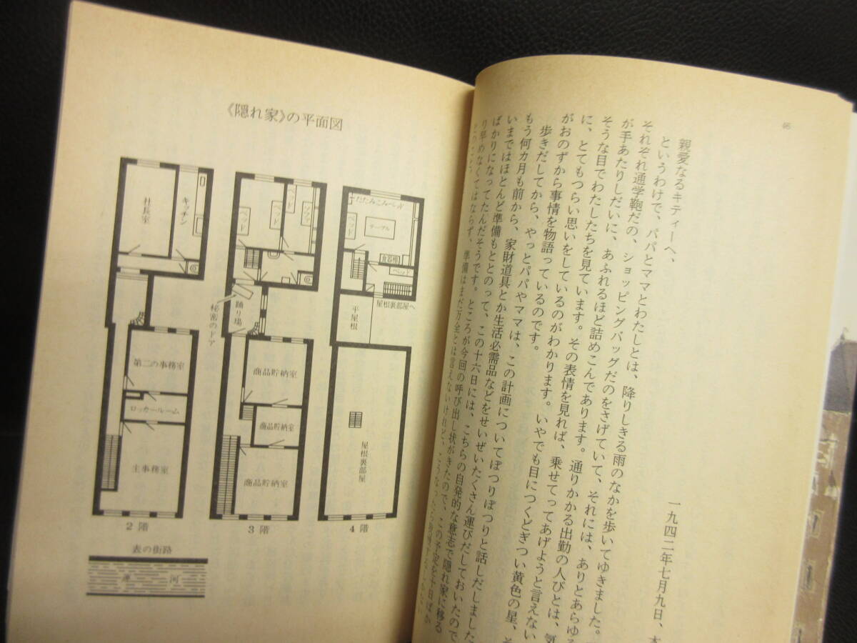 【中古】文庫 「アンネの日記 完全版」 著者：アンネ・フランク 1994年(1刷) 本・書籍・古書_画像8