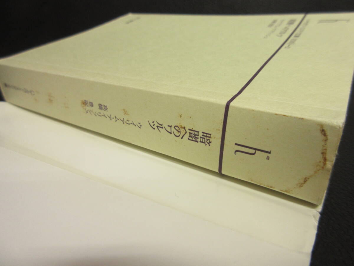 【中古】文庫 「暗黒へのワルツ」 著者：ウイリアム・アイリッシュ 2001年(7刷) 書き込み有り 本・書籍・古書の画像9