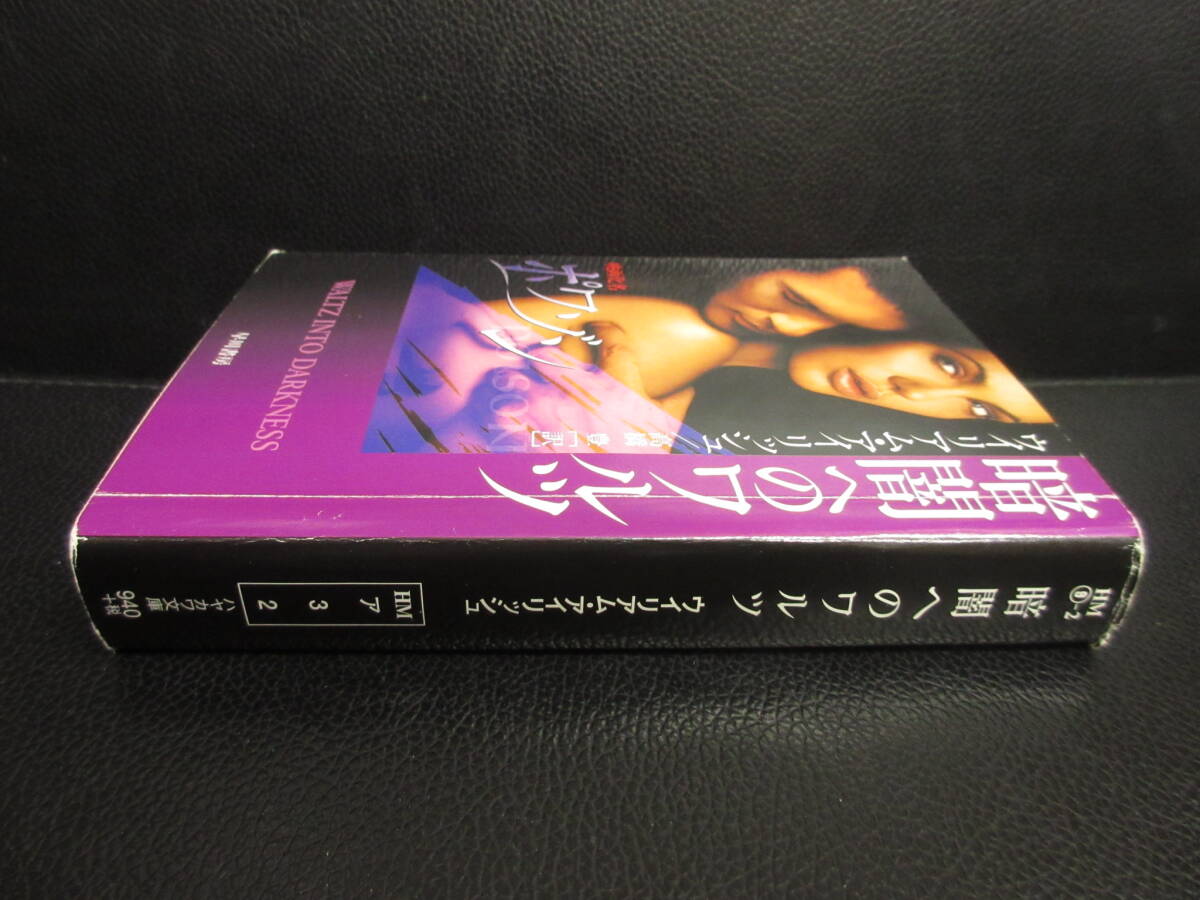 【中古】文庫 「暗黒へのワルツ」 著者：ウイリアム・アイリッシュ 2001年(7刷) 書き込み有り 本・書籍・古書の画像3