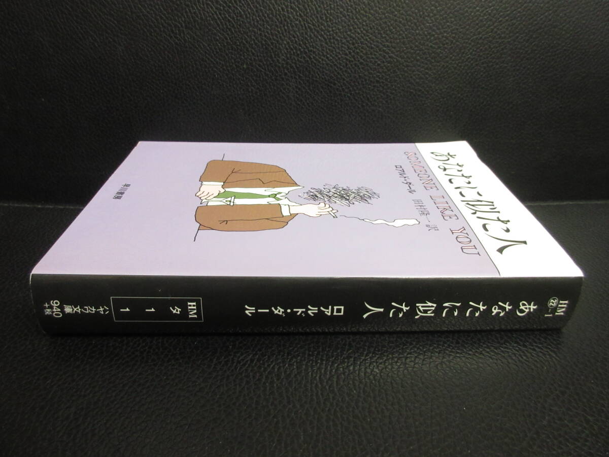 【中古】文庫 「あなたに似た人」 著者：ロアルド・ダール 2010年(43刷) 本・書籍・古書の画像3