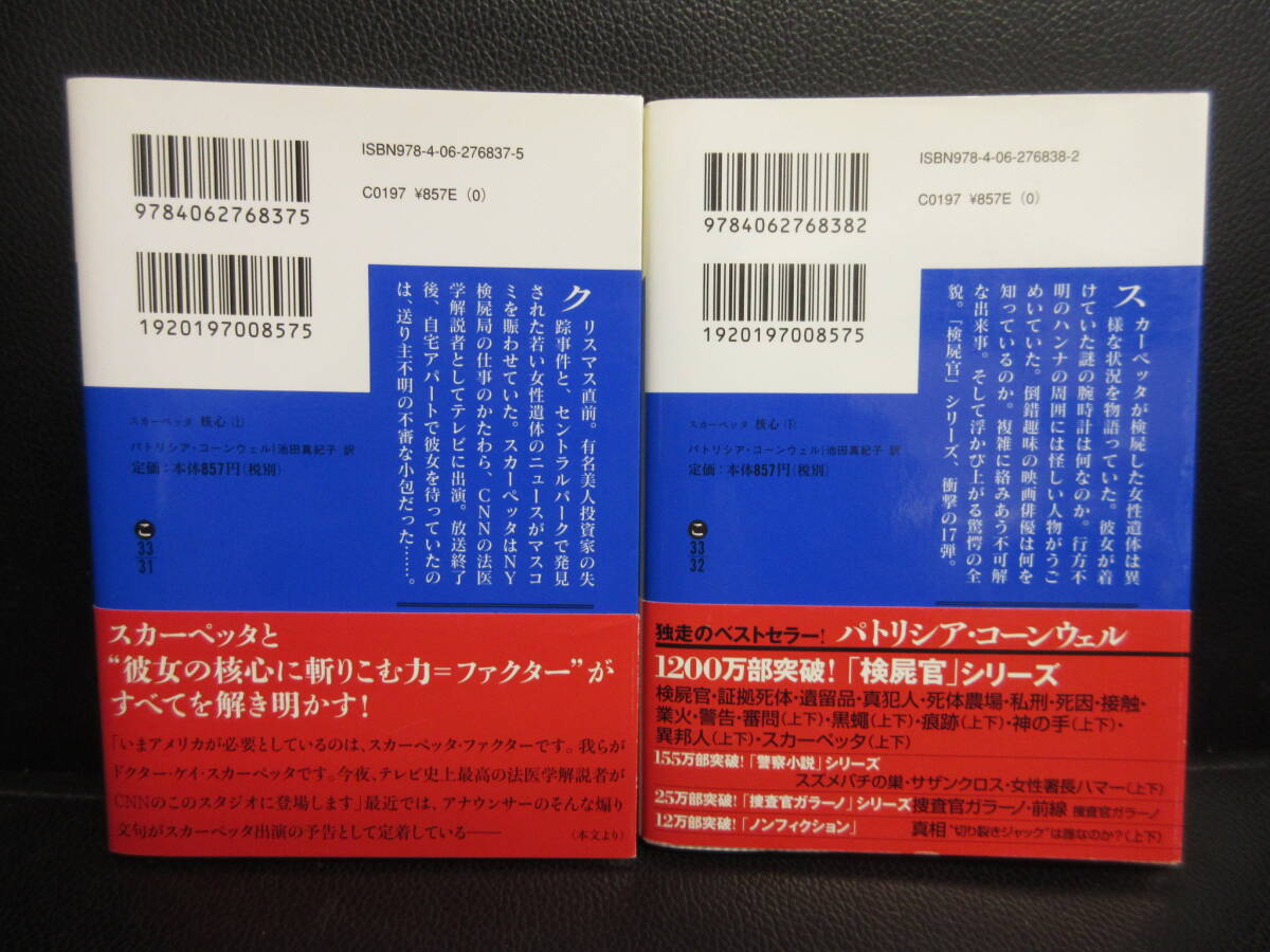 【中古】文庫 「核心：2冊セット (上下巻)」 著者：パトリシア・コーンウェル 2010年(1刷) 本・書籍・古書_画像2