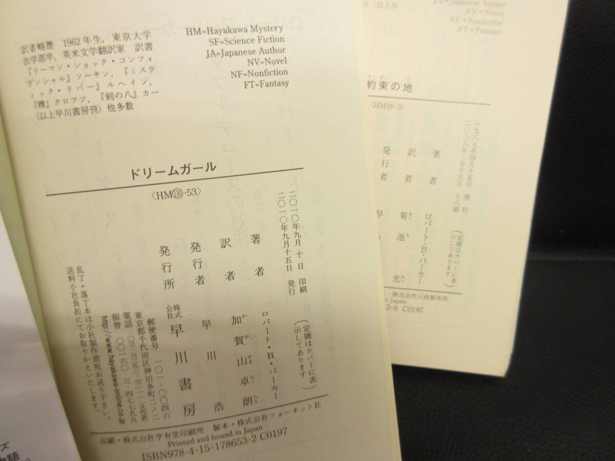 【中古】文庫 「スペンサーシリーズ2冊セット：ドリームガール・約束の地」 著者：ロバート・B・パーカー 2008・2010年 本・書籍・古書の画像10