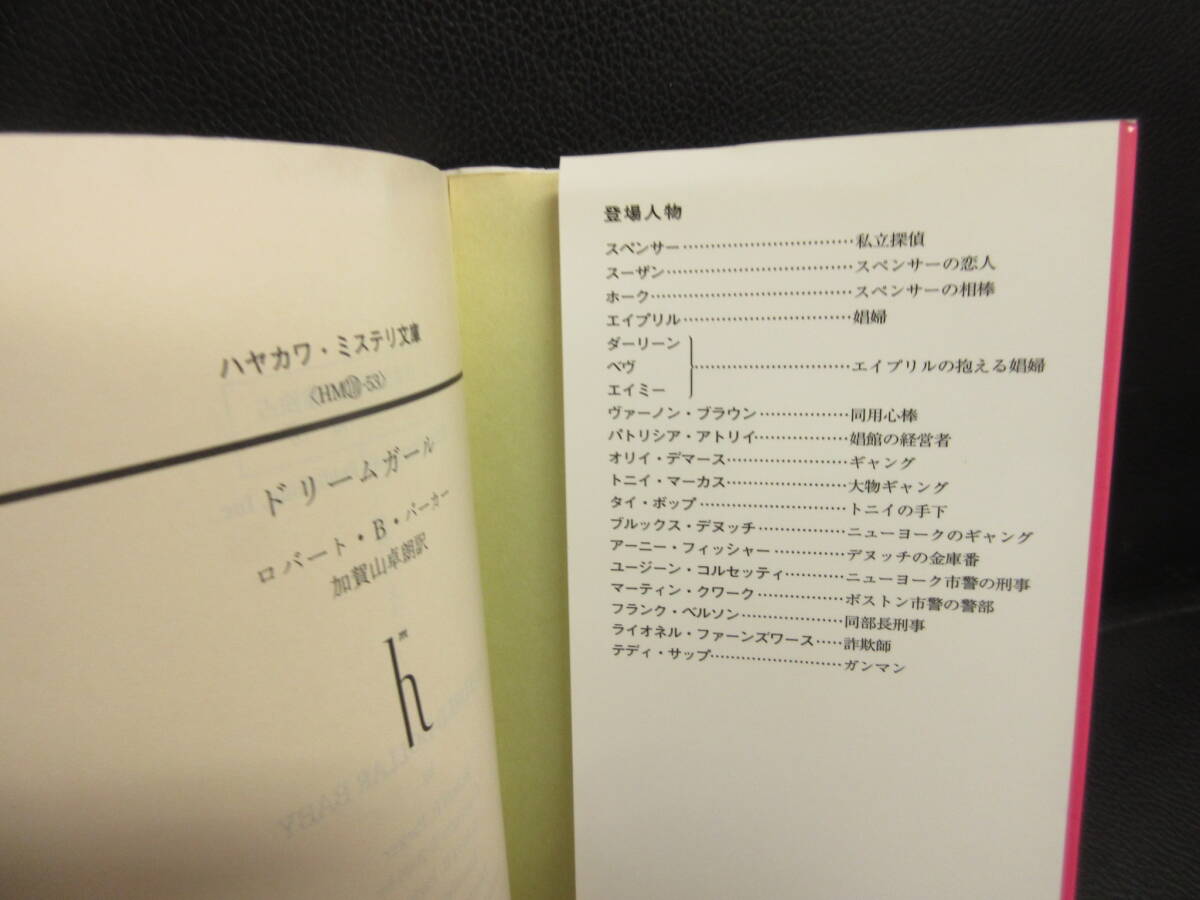 【中古】文庫 「スペンサーシリーズ2冊セット：ドリームガール・約束の地」 著者：ロバート・B・パーカー 2008・2010年 本・書籍・古書の画像6