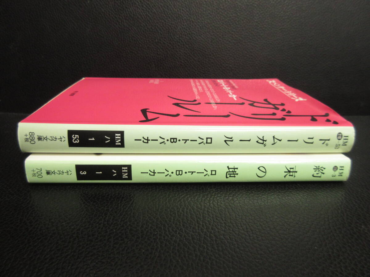 【中古】文庫 「スペンサーシリーズ2冊セット：ドリームガール・約束の地」 著者：ロバート・B・パーカー 2008・2010年 本・書籍・古書の画像3