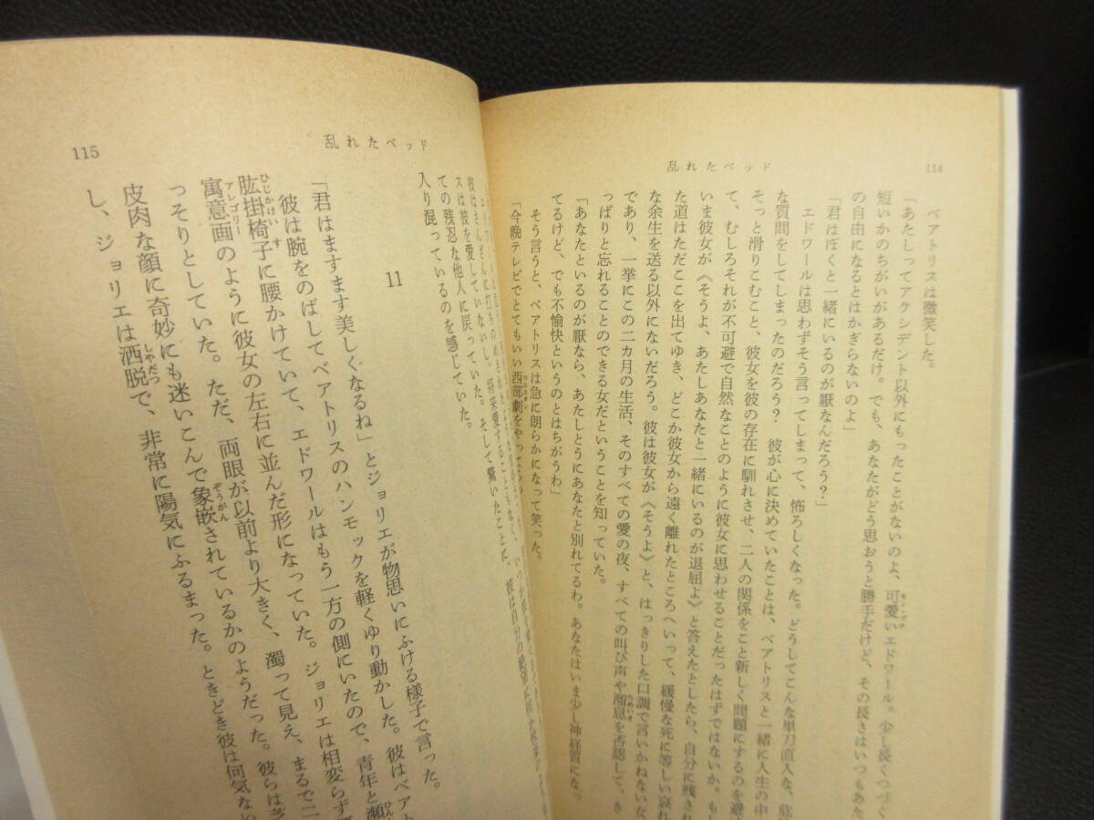 【中古】文庫 「サガン 作品：4冊セット」 悲しみよこんにちは・一年ののち・優しい関係・乱れたベッド 本・書籍・古書_画像9