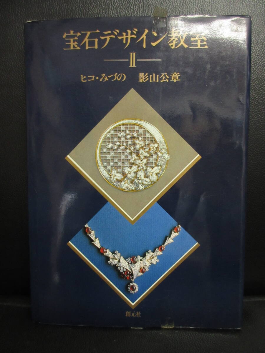 【中古】本 「宝石デザイン教室 II」 著者：ヒコ・みづの 影山公章 昭和56年(1版1刷) ジュエリー 彫金 書籍・古書の画像1