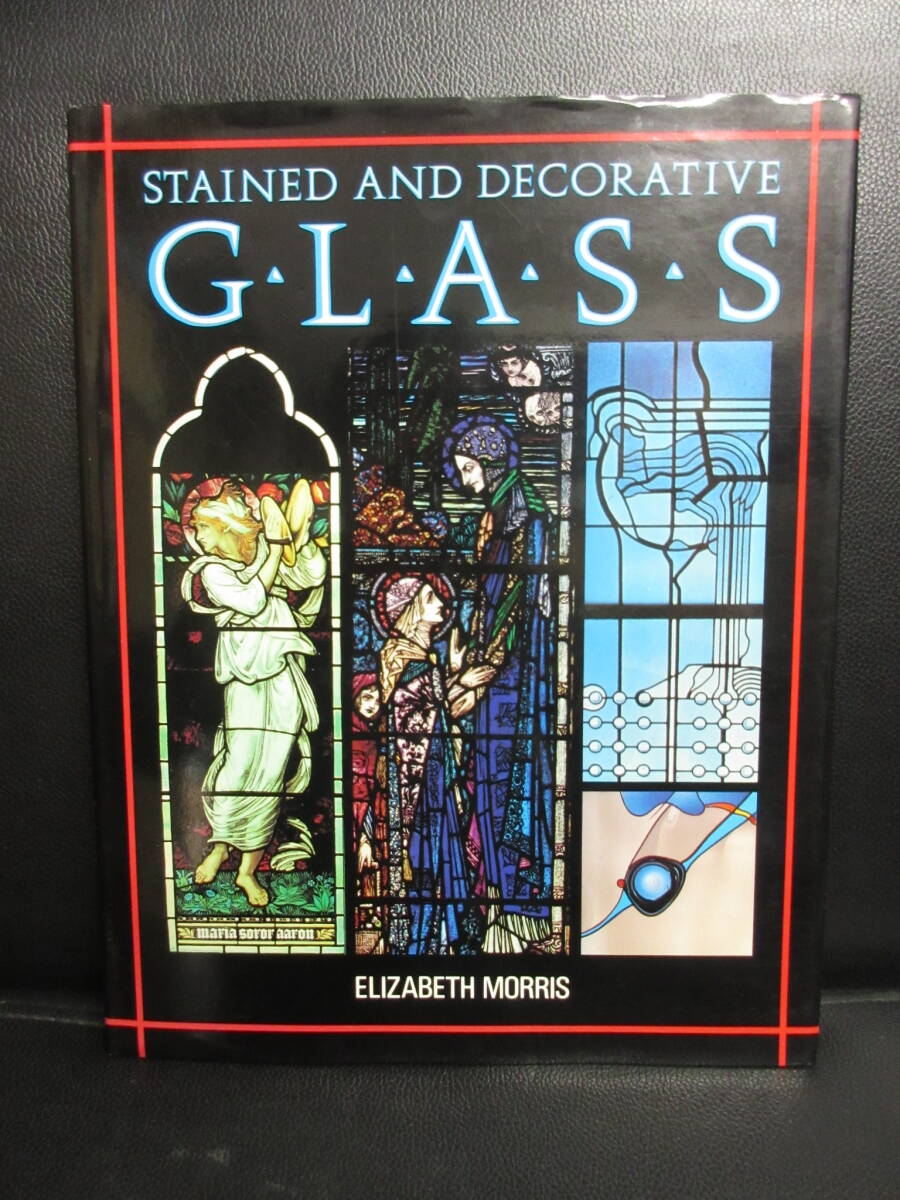 【中古】本 「洋書(英語)：Stained and Decorative Glass」 著者：Elizabeth Morris ステンドグラス 1990年頃出版 書籍・古書の画像1