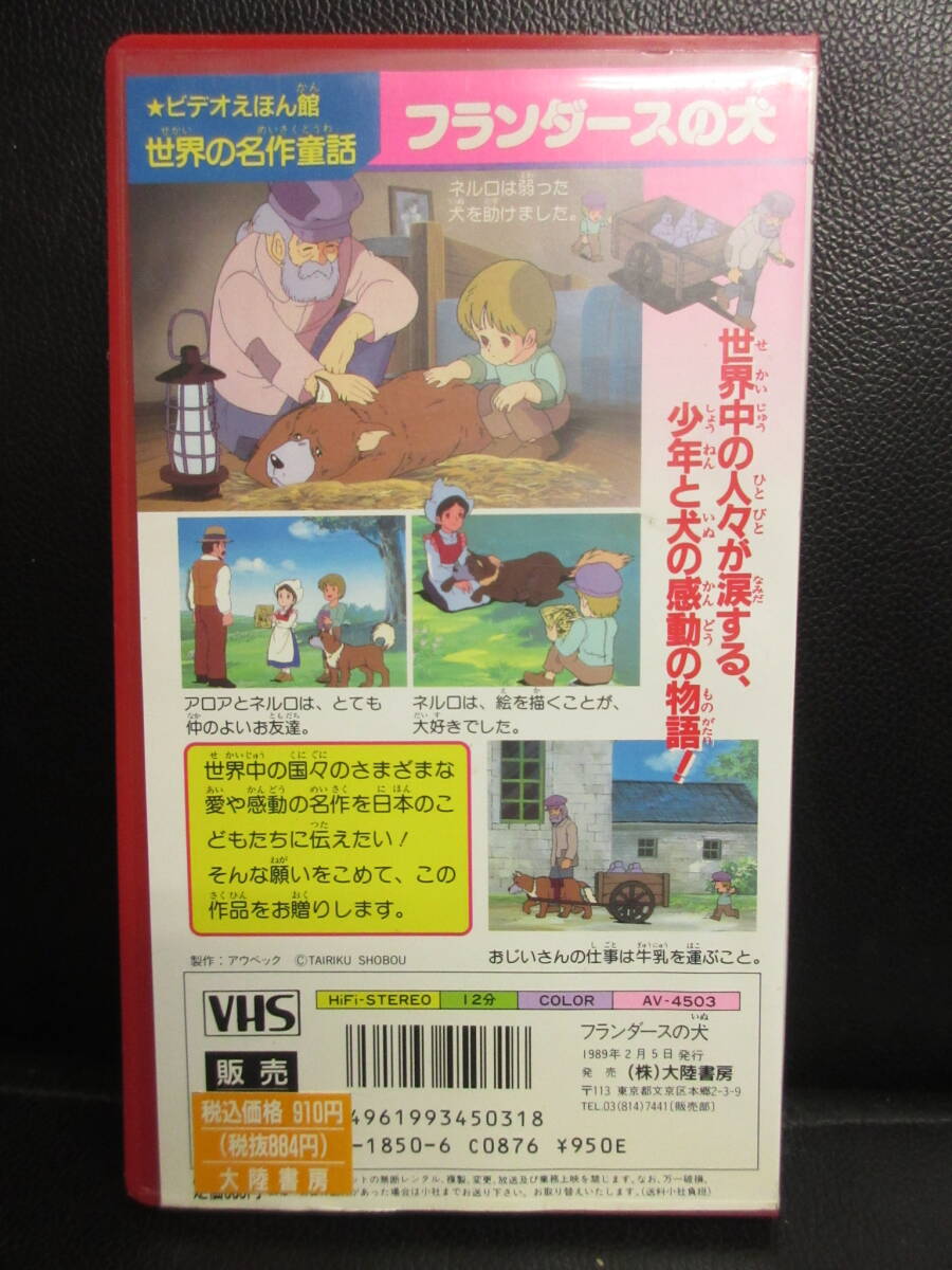 《VHS》セル版 「フランダースの犬 ビデオえほん館 世界の名作童話」 キッズアニメ ビデオテープ 再生未確認(不動の可能性大)の画像2