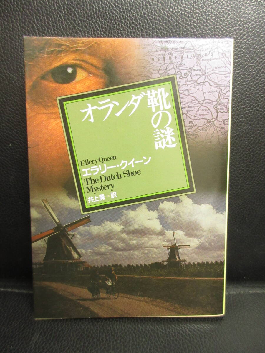 【中古】文庫 「オランダ靴の謎」 著者：エラリー・クイーン 2011年(再版) 本・書籍・古書_画像1