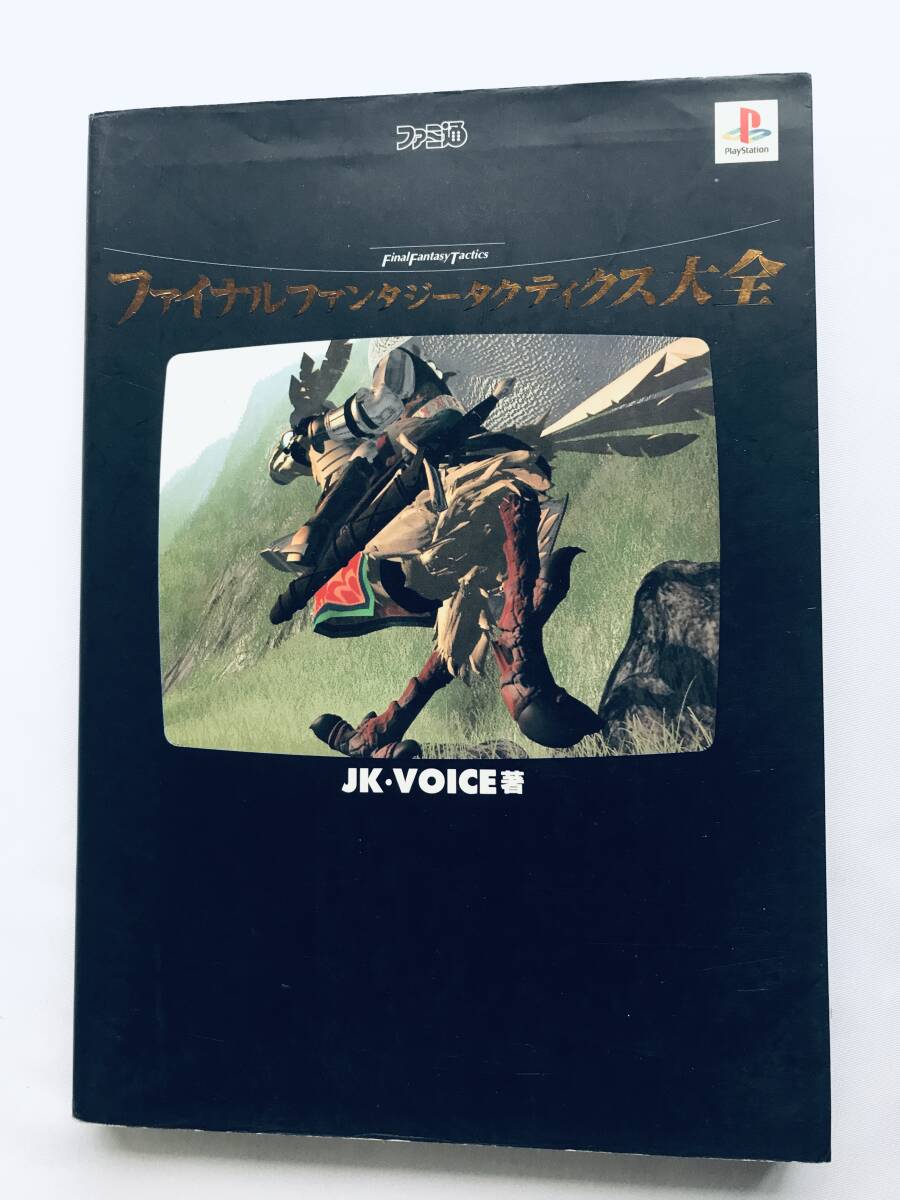 ファイナルファンタジータクティクス大全 攻略本 ガイド ブック 初版 Final Fantasy Tactics Encyclopedia TAIZEN Strategy Guide Book_画像1