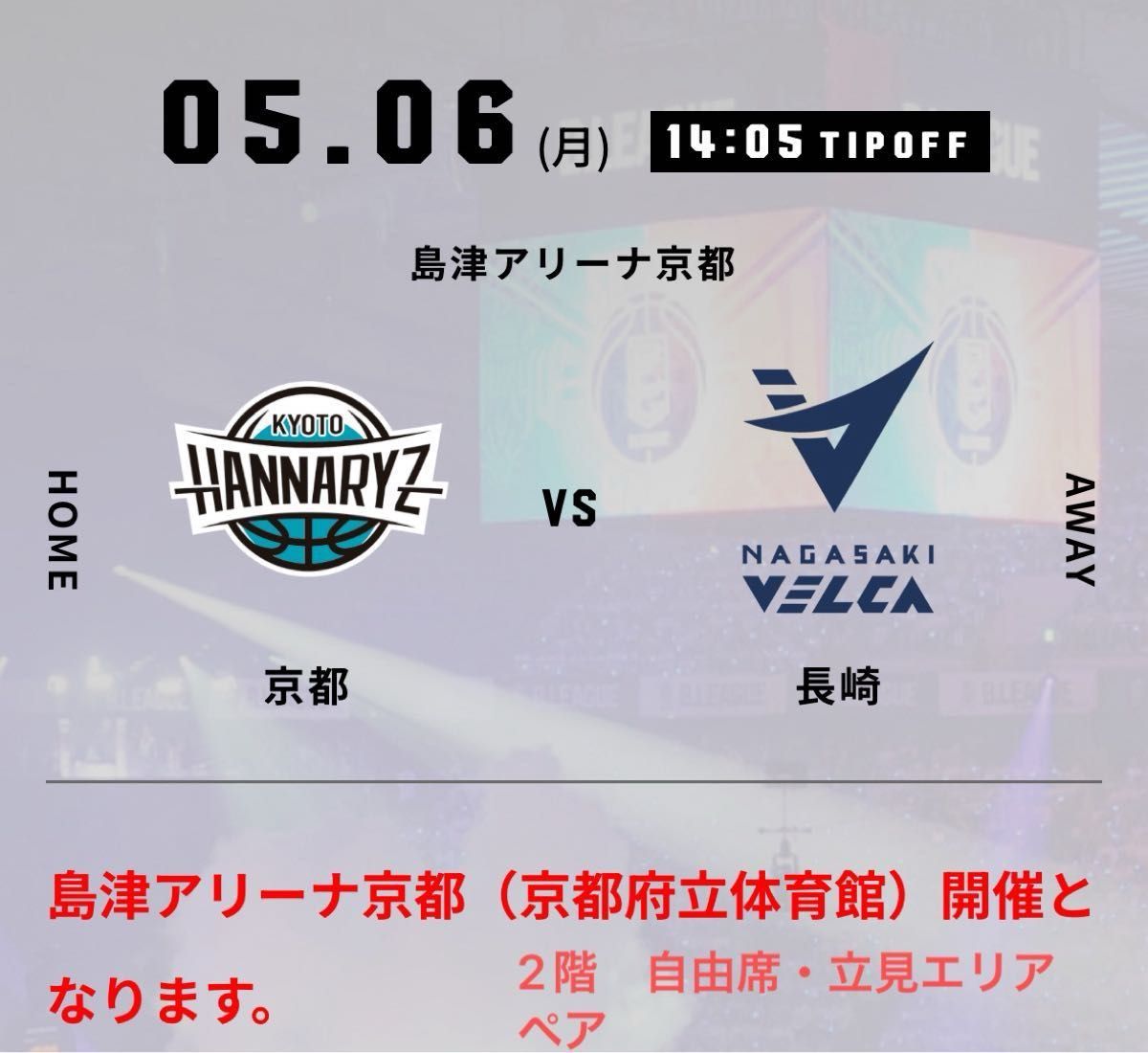 Bリーグ 京都ハンナリーズ vs 長崎ヴェルカ　5月6日（月）　　2階自由席・立見エリア　ペアチケット　島津アリーナ京都